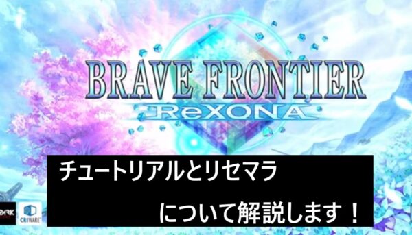 ブレイブフロンティアレゾナ｜チュートリアルとリセマラ手順・当たり